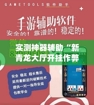 实测神器辅助“新青龙大厅开挂作弊软件”开挂(透视)辅助神器