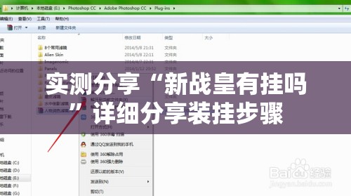 实测分享“新战皇有挂吗”详细分享装挂步骤