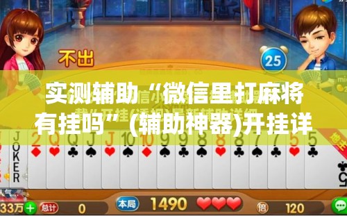 实测辅助“微信里打麻将有挂吗	”(辅助神器)开挂详细教程