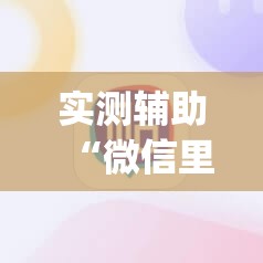实测辅助“微信里打麻将有挂吗”(辅助神器)开挂详细教程