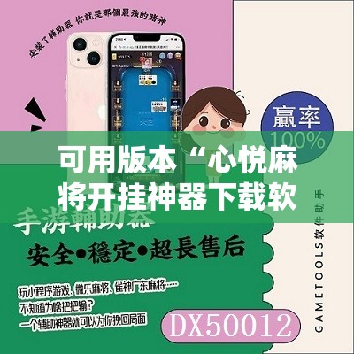 可用版本“心悦麻将开挂神器下载软件”详细开挂教程