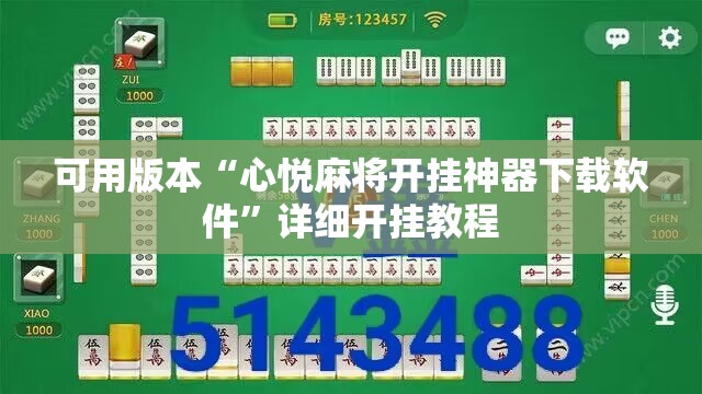 可用版本“心悦麻将开挂神器下载软件”详细开挂教程
