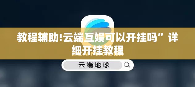 教程辅助!云端互娱可以开挂吗”详细开挂教程