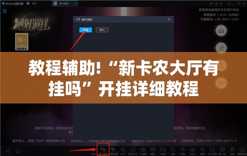 教程辅助!“新卡农大厅有挂吗”开挂详细教程