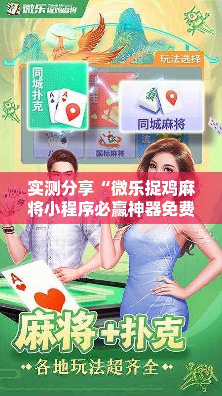 实测分享“微乐捉鸡麻将小程序必赢神器免费安装	”详细开挂教程