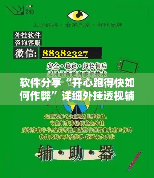 软件分享“开心跑得快如何作弊	”详细外挂透视辅助软件教程