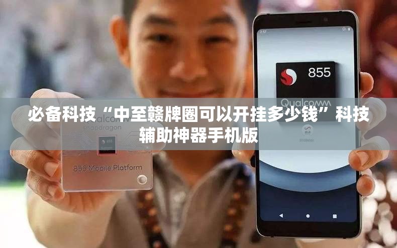 必备科技“中至赣牌圈可以开挂多少钱”科技辅助神器手机版
