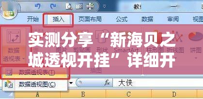 实测分享“新海贝之城透视开挂	”详细开挂教程