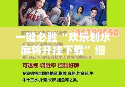 一键必胜“欢乐划水麻将开挂下载”细辅助教程分享