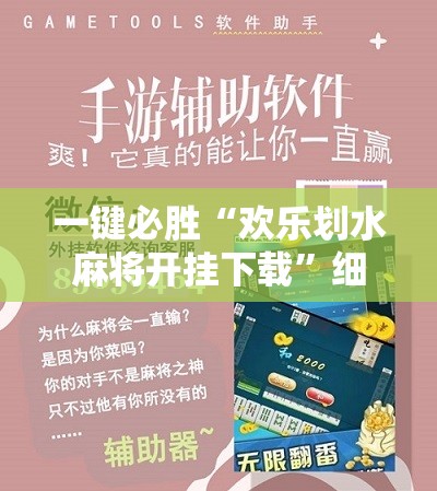 一键必胜“欢乐划水麻将开挂下载	”细辅助教程分享