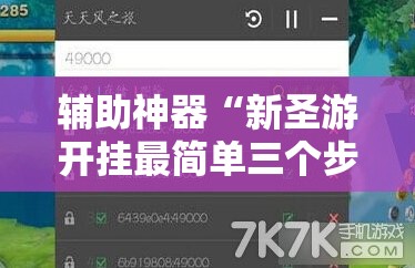 辅助神器“新圣游开挂最简单三个步骤”开挂详细教程
