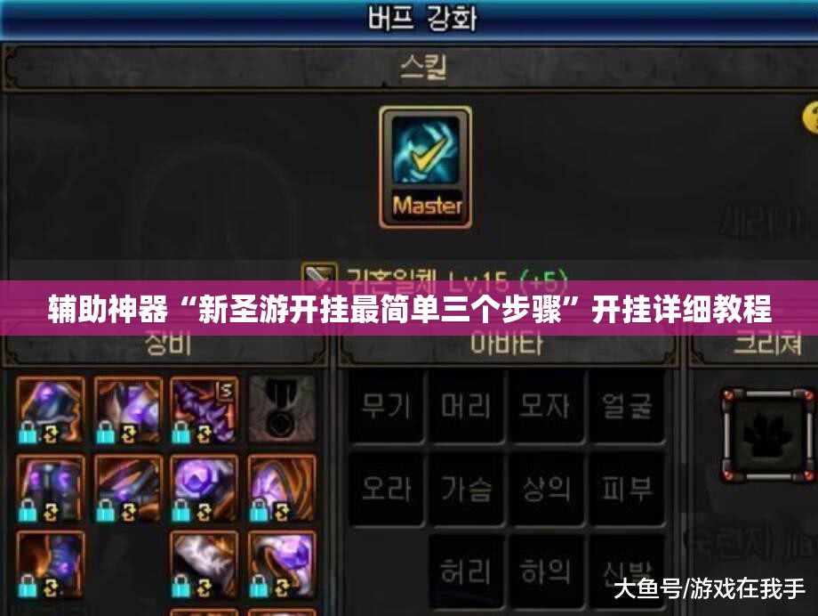 辅助神器“新圣游开挂最简单三个步骤	”开挂详细教程