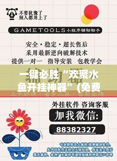 一键必胜“欢聚水鱼开挂神器”(免费)开挂辅助教学(最新辅助开挂教程)