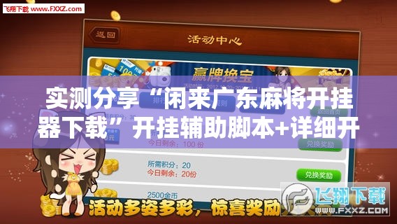 实测分享“闲来广东麻将开挂器下载”开挂辅助脚本+详细开挂安装教程