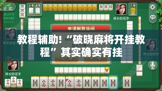 教程辅助!“破晓麻将开挂教程”其实确实有挂