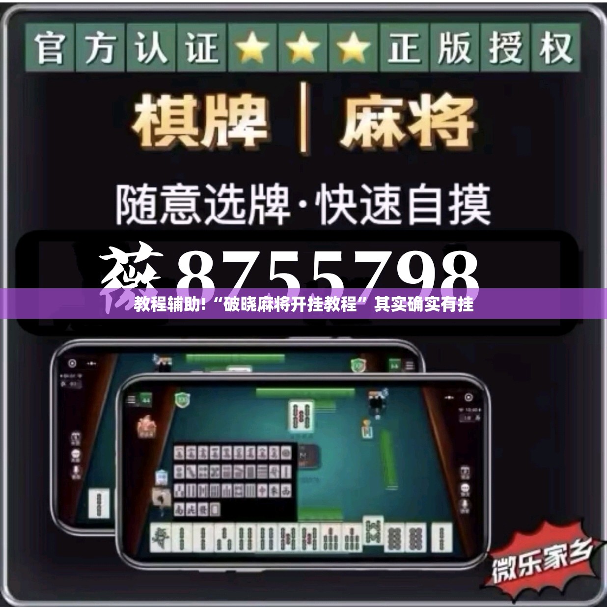 教程辅助!“破晓麻将开挂教程”其实确实有挂