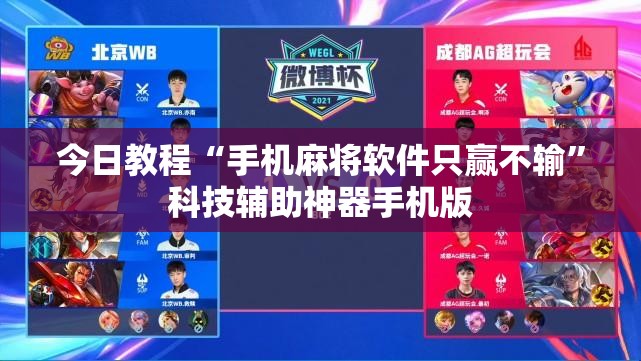 今日教程“手机麻将软件只赢不输”科技辅助神器手机版