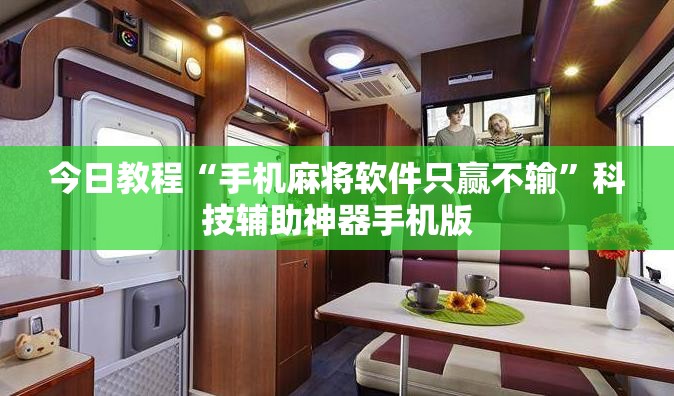 今日教程“手机麻将软件只赢不输	”科技辅助神器手机版