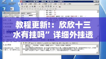 教程更新!：欣欣十三水有挂吗”详细外挂透视辅助软件教程