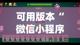 可用版本“微信小程序微乐麻将有没有开挂神器怎么弄(透视)”开挂辅助脚本+详细开挂安装教程