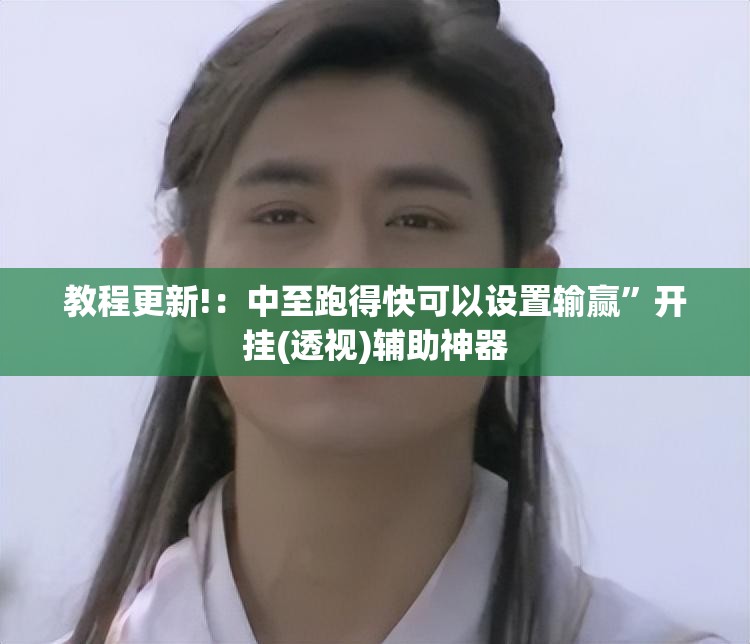 教程更新!：中至跑得快可以设置输赢”开挂(透视)辅助神器
