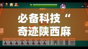 必备科技“奇迹陕西麻将有没有挂”细辅助教程分享