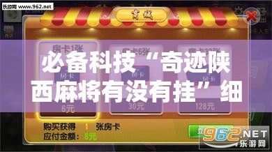 必备科技“奇迹陕西麻将有没有挂”细辅助教程分享