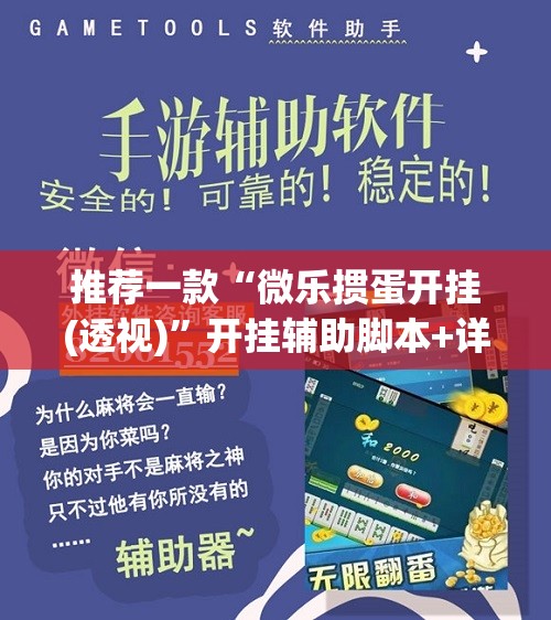 推荐一款“微乐掼蛋开挂(透视)”开挂辅助脚本+详细开挂安装教程