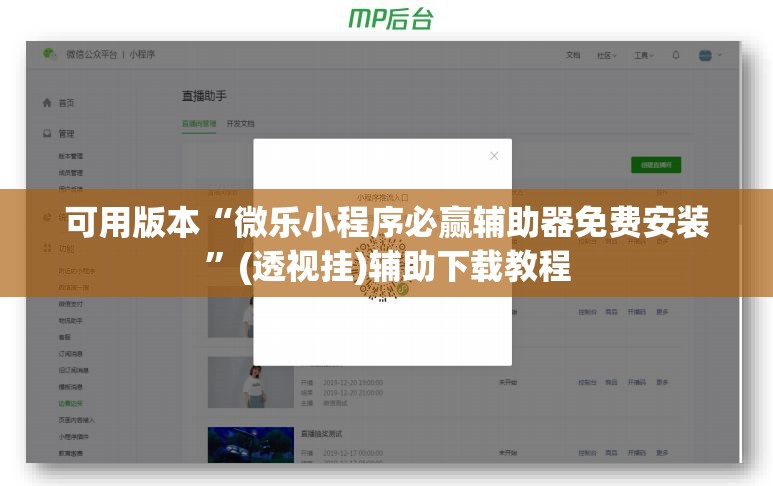可用版本“微乐小程序必赢辅助器免费安装	”(透视挂)辅助下载教程