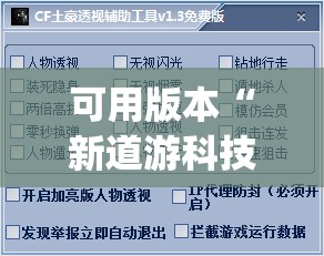可用版本“新道游科技透视免费版	”(免费)开挂辅助教学(最新辅助开挂教程)