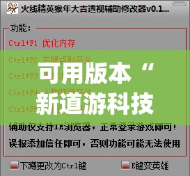 可用版本“新道游科技透视免费版”(免费)开挂辅助教学(最新辅助开挂教程)