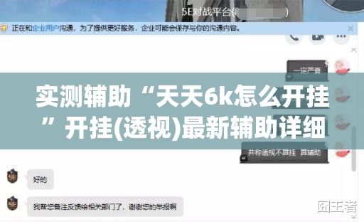实测辅助“天天6k怎么开挂”开挂(透视)最新辅助详细