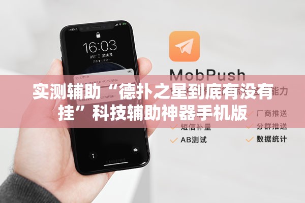 实测辅助“德扑之星到底有没有挂”科技辅助神器手机版