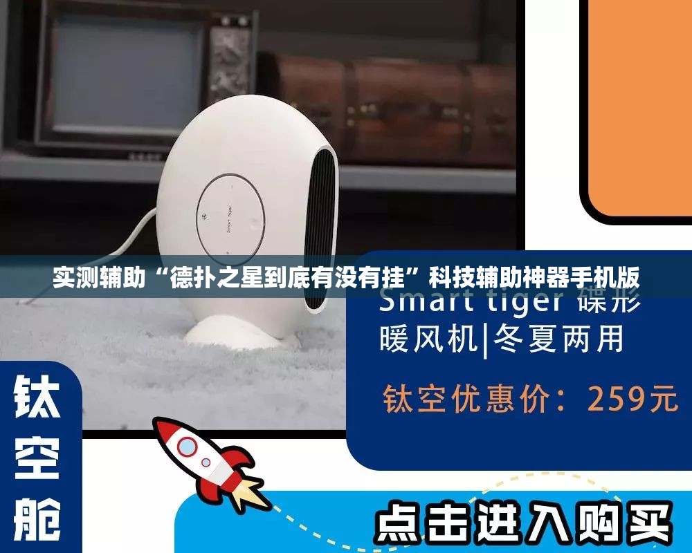 实测辅助“德扑之星到底有没有挂”科技辅助神器手机版