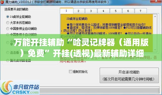 万能开挂辅助“哈灵记牌器（通用版）免费”开挂(透视)最新辅助详细