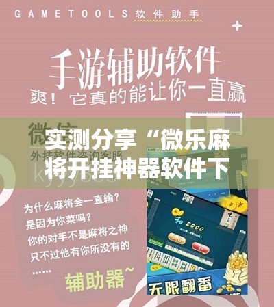 实测分享“微乐麻将开挂神器软件下载免费安装”原来可以开挂