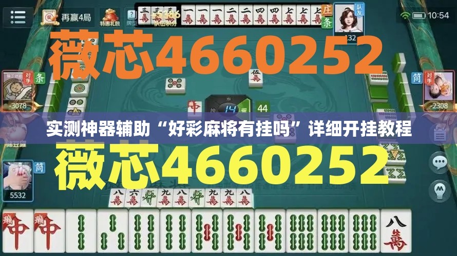 实测神器辅助“好彩麻将有挂吗”详细开挂教程