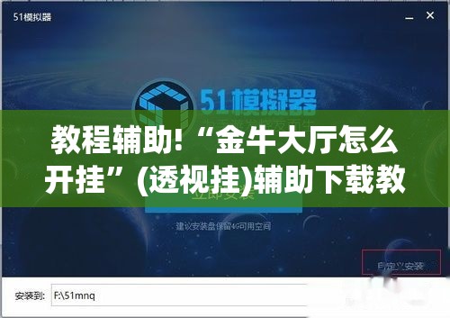 教程辅助!“金牛大厅怎么开挂”(透视挂)辅助下载教程