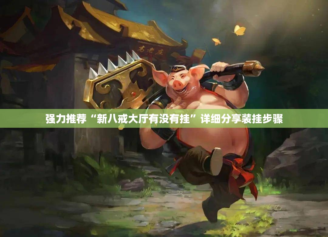 强力推荐“新八戒大厅有没有挂	”详细分享装挂步骤