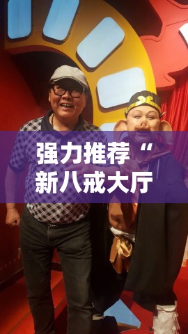 强力推荐“新八戒大厅有没有挂”详细分享装挂步骤