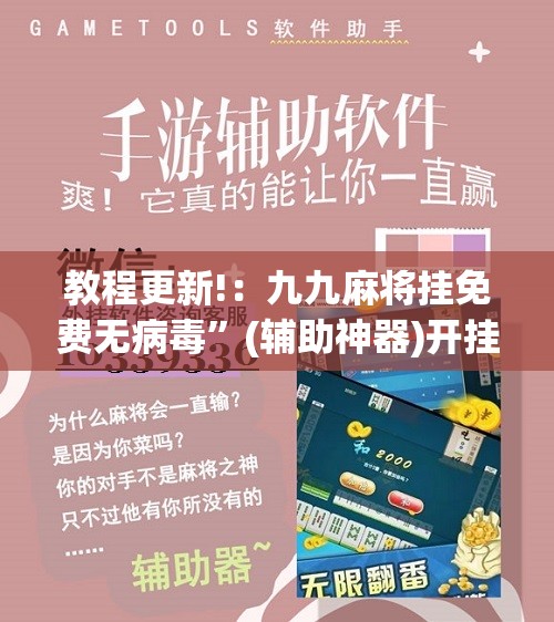 教程更新!：九九麻将挂免费无病毒”(辅助神器)开挂详细教程