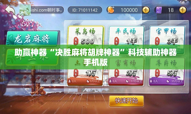 助赢神器“决胜麻将胡牌神器”科技辅助神器手机版
