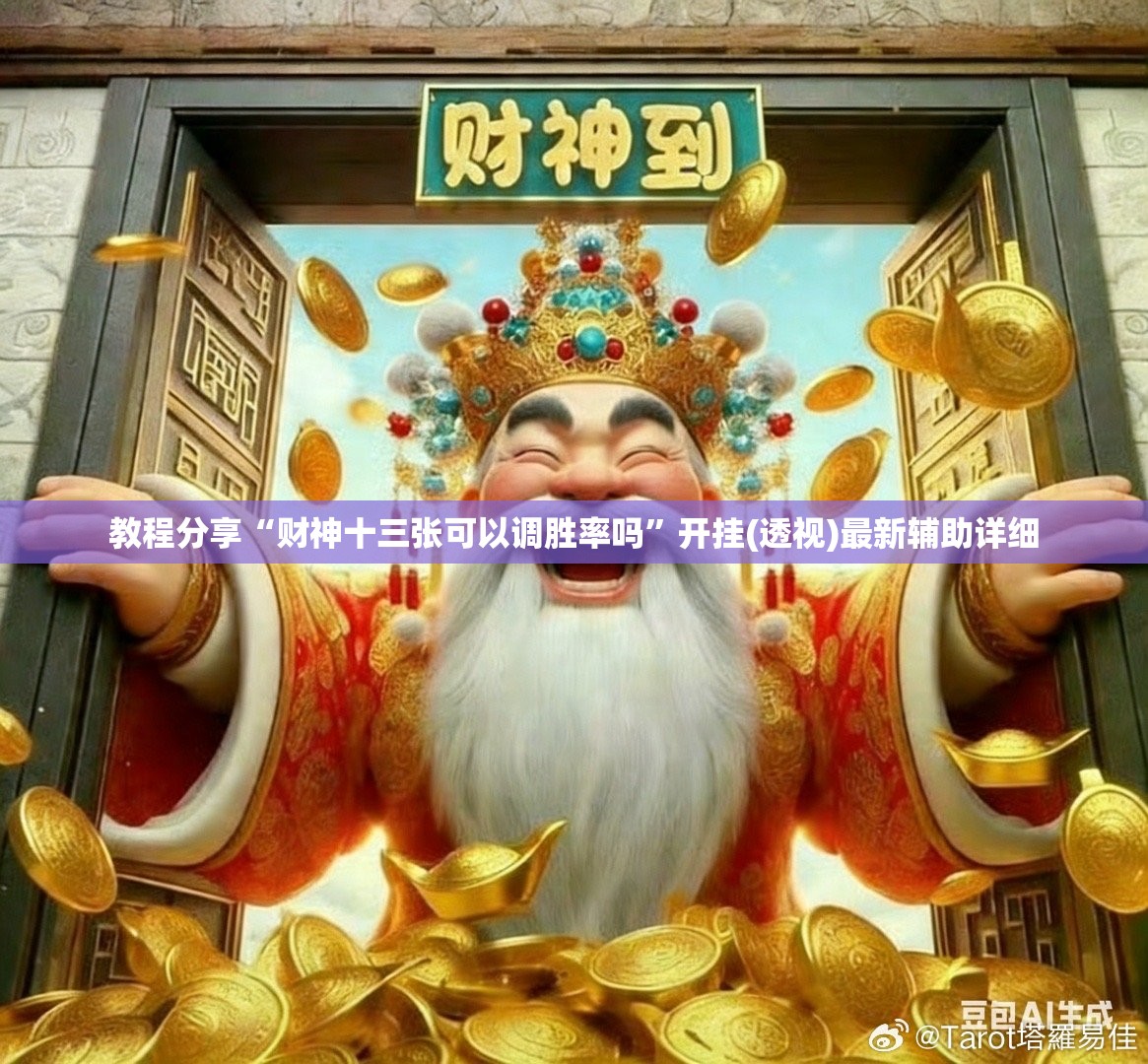 教程分享“财神十三张可以调胜率吗”开挂(透视)最新辅助详细