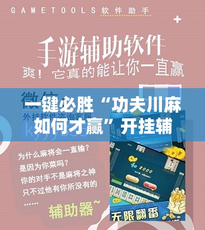 一键必胜“功夫川麻如何才赢”开挂辅助脚本+详细开挂安装教程