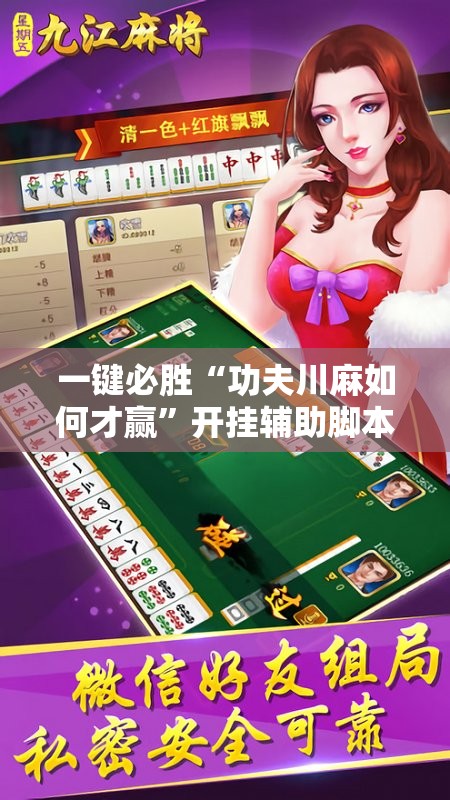 一键必胜“功夫川麻如何才赢	”开挂辅助脚本+详细开挂安装教程