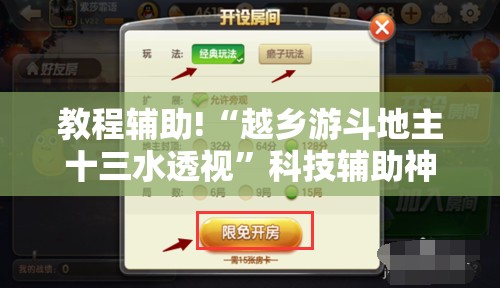 教程辅助!“越乡游斗地主十三水透视	”科技辅助神器手机版