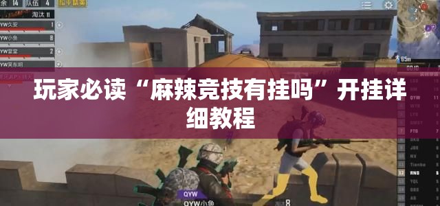 玩家必读“麻辣竞技有挂吗	”开挂详细教程