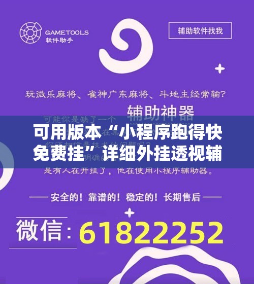 可用版本“小程序跑得快免费挂”详细外挂透视辅助软件教程