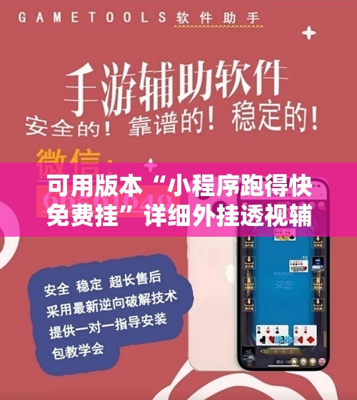 可用版本“小程序跑得快免费挂”详细外挂透视辅助软件教程