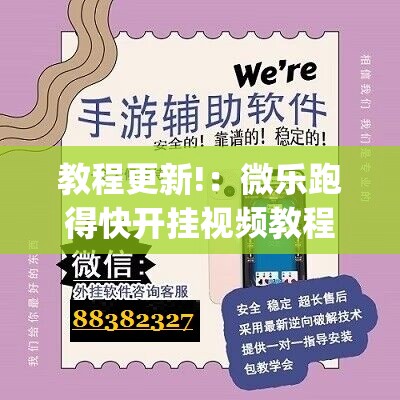 教程更新!：微乐跑得快开挂视频教程”(透视挂)辅助下载教程
